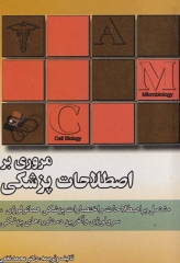 مروری بر اصطلاحات پزشکی