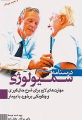 درسنامه سمیولوژی مهارت‌های لازم برای شرح حال‌گیری و چگونگی برخورد با بیمار