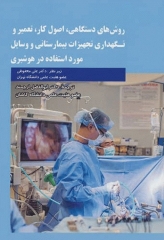 روش‌های دستگاهی، اصول کار، تعمیر و نگهداری تجهیزات بیمارستانی و وسایل مورد استفاده در هوشبری