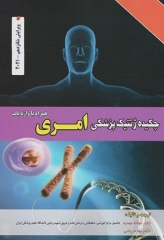 چکیده ژنتیک پزشکی امری ویراست شانزدهم 2021 دکتر نجات مهدیه