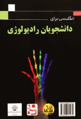 انگلیسی برای دانشجویان رادیولوژی دکتر فتح‌الله بوذرجمهری آثار سبحان