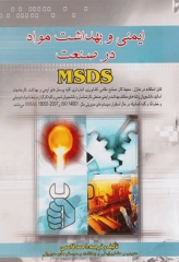 ایمنی و بهداشت مواد در صنعت MSDS