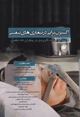 اکسیژن تراپی در بیماری‌های تنفسی