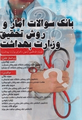 بانک سوالات آمار و روش تحقیق آزمون دکتری وزارت بهداشت