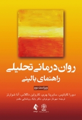 روان‌درمانی تحلیلی راهنمای بالینی کابانیس ویراست دوم
