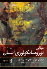 مبانی نوروسایکولوژی انسان جلد دوم