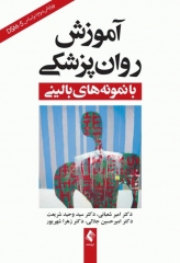 آموزش روان‌پزشکی با نمونه‌های بالینی براساس DSM-5