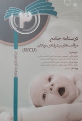درسنامه جامع مراقبت‌های پیشرفته نوزادان NICU جلد3