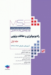آزمون‌های کنکور ارشد وزارت بهداشت MSE رادیوبیولوژی و حفاظت پرتویی جلد اول