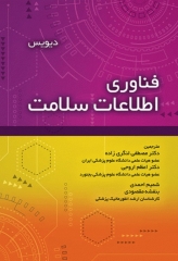 فناوری اطلاعات سلامت دیویس