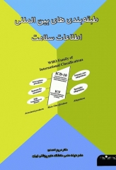 طبقه‌بندی‌های بین‌المللی اطلاعات سلامت