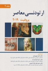 ارتودنسی معاصر پروفیت 2019 جلد2
