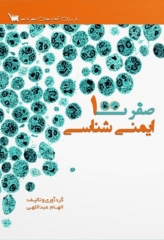صفر تا صد ایمنی‌شناسی