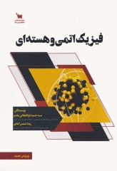 فیزیک اتمی و هسته‌ای
