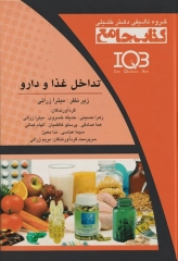 جامع IQB تداخل غذا و دارو