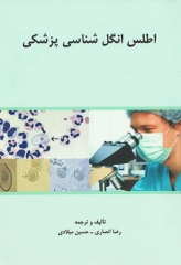 اطلس انگل‌شناسی پزشکی