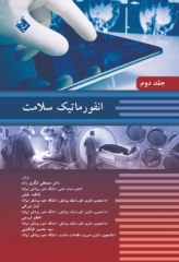 انفورماتیک سلامت جلد دوم