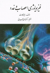 فیزیولوژی اعصاب و غدد جیمز کالات