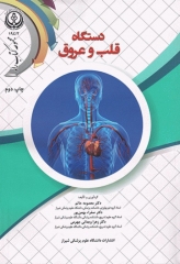 دستگاه قلب و عروق دانشگاه علوم پزشکی شیراز