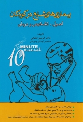 بیماری‌های شایع در کودکان سری 10Minute