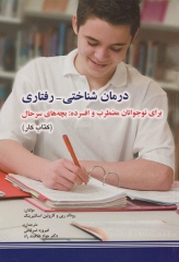 درمان شناختی رفتاری برای نوجوانان مضطرب و افسرده: بچه‌های سر حال (کتاب کار)