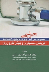 مجموعه سوالات جراحی ویژه داوطلبین امتحانات گزینش دستیاری و پیش کارورزی