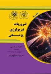 ضروریات فیزیولوژی پزشکی بر اساس گایتون، گانونگ و برن تالیف دکتر قاسمی