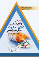 مرجع کامل روانپزشکی کاپلان سادوک 2017 درمان‌های زیستی (درمان‌های دارویی)