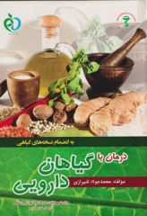 درمان با گیاهان دارویی محمدجواد شیرازی