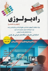 آزمونهای استخدامی عمومی و تخصصی رادیولوژی