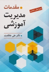 مقدمات مدیریت آموزشی دکتر علی علاقه‌بند