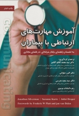 آموزش مهارت‌های ارتباطی با بیماران