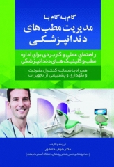 گام به گام با مدیریت مطب‌های دندانپزشکی