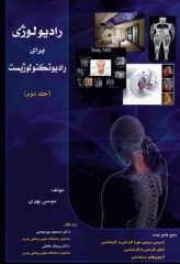 رادیولوژی برای رادیوتکنولوژیست جلد دوم