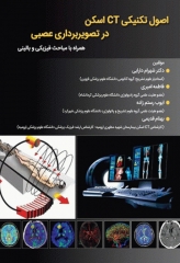 اصول تکنیکی CT اسکن در تصویربرداری عصبی