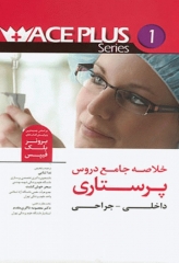 خلاصه جامع دروس ACE PLUS پرستاری داخلی جراحی