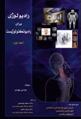 رادیولوژی برای رادیوتکنولوژیست جلد اول