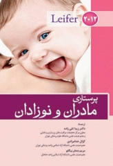 پرستاری مادران و نوزادان لیفر 2012 دکتر زیبا تقی‌زاده