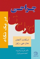 جراحی در یک نگاه