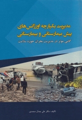 مدیریت یکپارچه اورژانس‌های پیش‌بیمارستانی و بیمارستانی