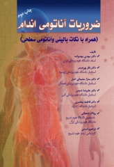 ضروریات آناتومی اندام همراه با نکات بالینی و آناتومی سطحی دکتر مهدی‌زاده