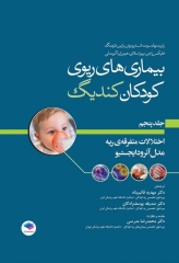 بیماری‌های ریوی کودکان کندیگ 2019 جلد5 اختلالات متفرقه‌ی ریه مدل آئرودایجستیو