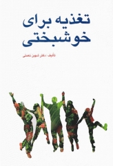 تغذیه برای خوشبختی