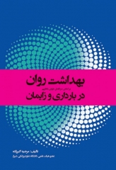 بهداشت روان در بارداری و زایمان