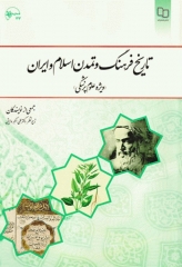 تاریخ فرهنگ و تمدن اسلام و ایران ویژه علوم پزشکی