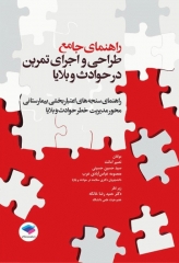 راهنمای جامع طراحی و اجرای تمرین در حوادث و بلایا