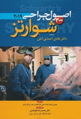 اصول جراحی شوارتز 2019 جلد سوم