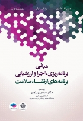 مبانی برنامه ریزی، اجرا، و ارزشیابی برنامه‌های ارتقاء سلامت