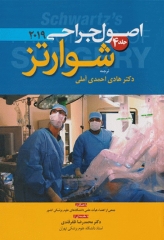 اصول جراحی شوارتز 2019 جلد چهارم