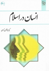انسان در اسلام دکتر غلامحسین گرامی